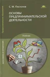 Основы предпринимательской деятельности: учебник