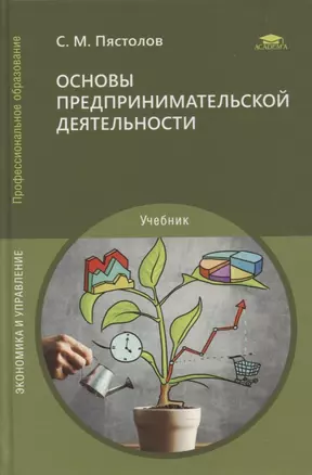 Основы предпринимательской деятельности: учебник — 2871121 — 1