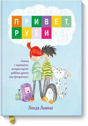 Привет, Руби. Сказка с заданиями, которая научит ребёнка думать как программист — 2736378 — 1