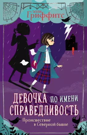 Девочка по имени Справедливость. Происшествие в Северной башне — 2852751 — 1