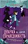 Девочка по имени Справедливость. Происшествие в Северной башне — 2852751 — 1
