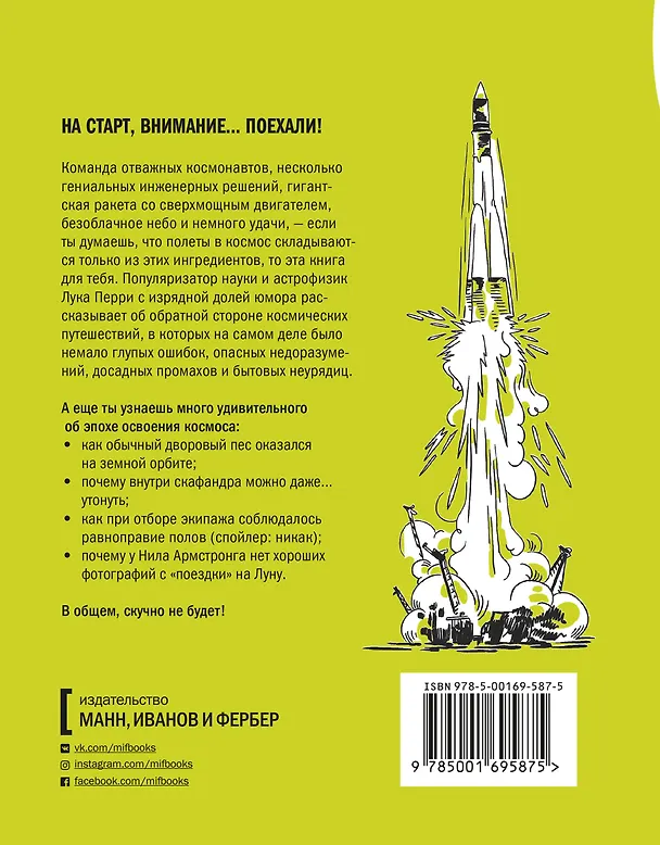 Книга Ракета стартует. История освоения космоса, которую вы не знали (Лука Перри) — 2