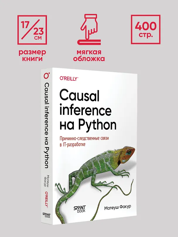 Книга Causal Inference на Python. Причинно-следственные связи в IT-разработке (Матеуш Факур) — 9