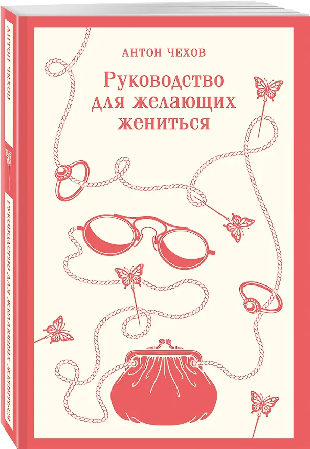 Книга Руководство для желающих жениться (Антон Чехов) — 4
