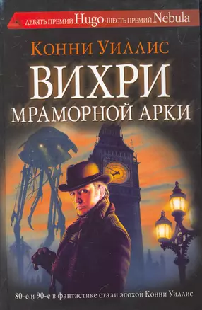 Вихри Мраморной арки: [рассказы, пер. с англ.] — 2259362 — 1