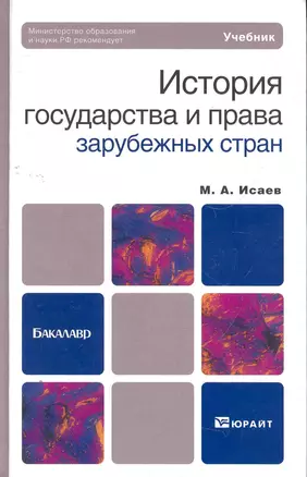 История государства и права зарубежных стран: учебник для бакалавров / 2-е изд., испр. и доп. — 2275886 — 1