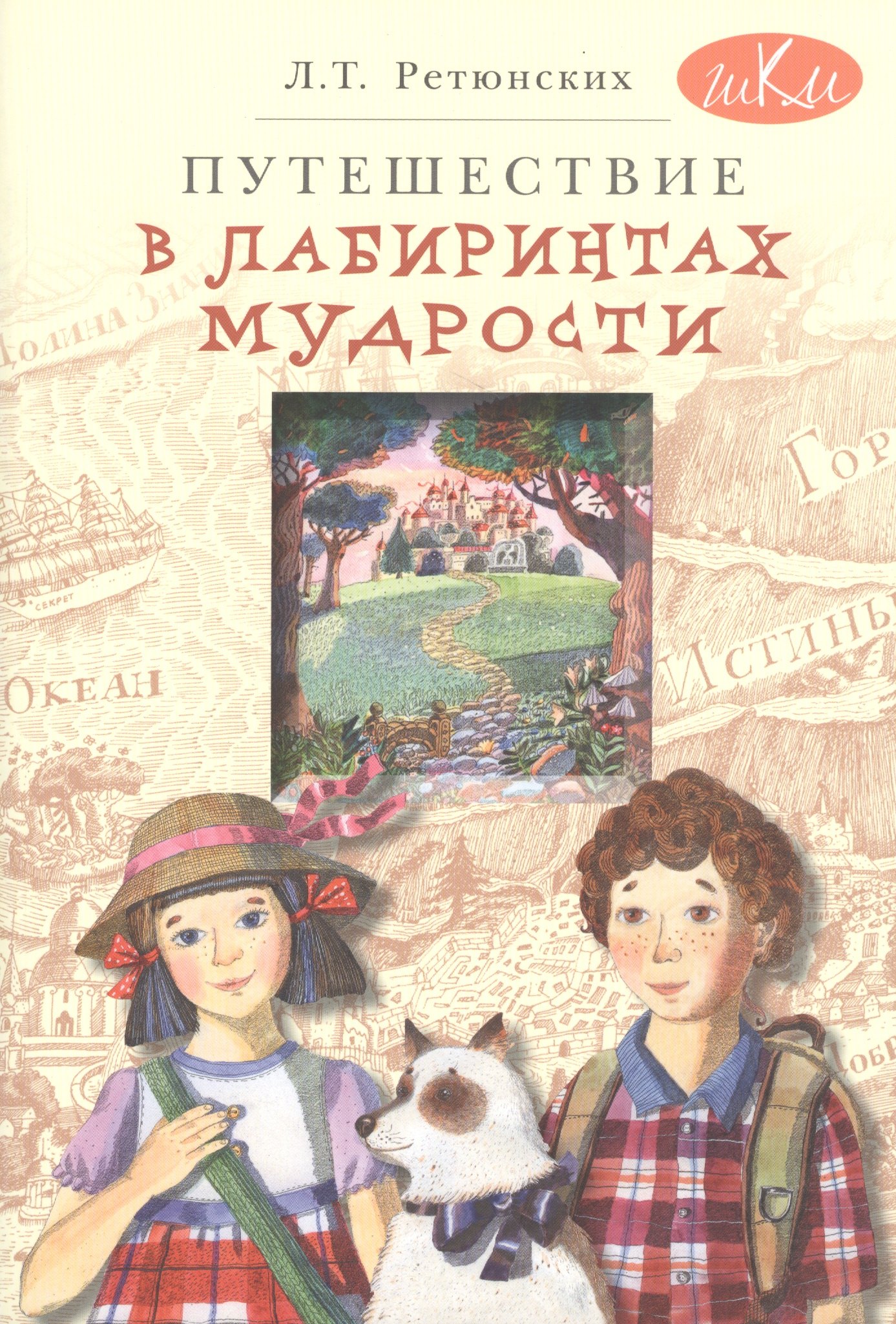 

Путешествие в лабиринтах мудрости (мШКМ) Ретюнских