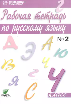 Рабочая тетрадь по русскому языку. 4 класс. В 2-х частях. Часть 2. Учебное пособие — 2470566 — 1