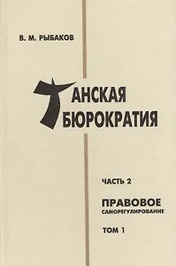 Танская бюрократия Ч.2 Правовое саморегулирование Т.1 (Orientalia) Рыбаков