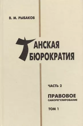 Танская бюрократия Ч.2 Правовое саморегулирование Т.1 (Orientalia) Рыбаков — 2669701 — 1