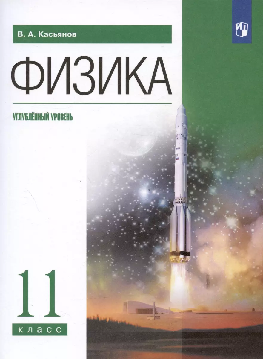 Физика. 11 класс. Углубленный уровень. Учебник (Валерий Касьянов) - купить  книгу с доставкой в интернет-магазине «Читай-город». ISBN: 978-5-09-087192-1