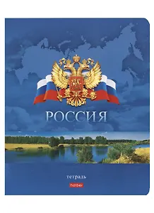 Тетрадь в клетку Hatber, "Россия", 48 листов, в ассортименте