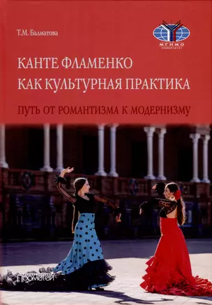 Канте фламенко как культурная практика. Путь от романтизма к модернизму. Монография — 3000674 — 1