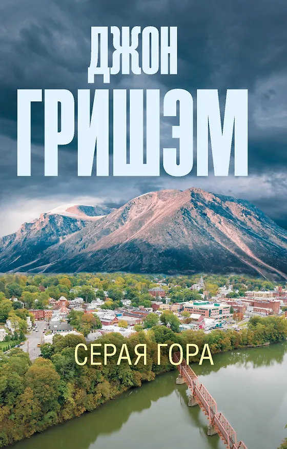 Книга Серая гора (Джон Гришэм) — 1