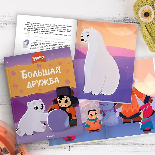 Книга Умка. Большая дружба: сказка (Григорий Волков) — 9