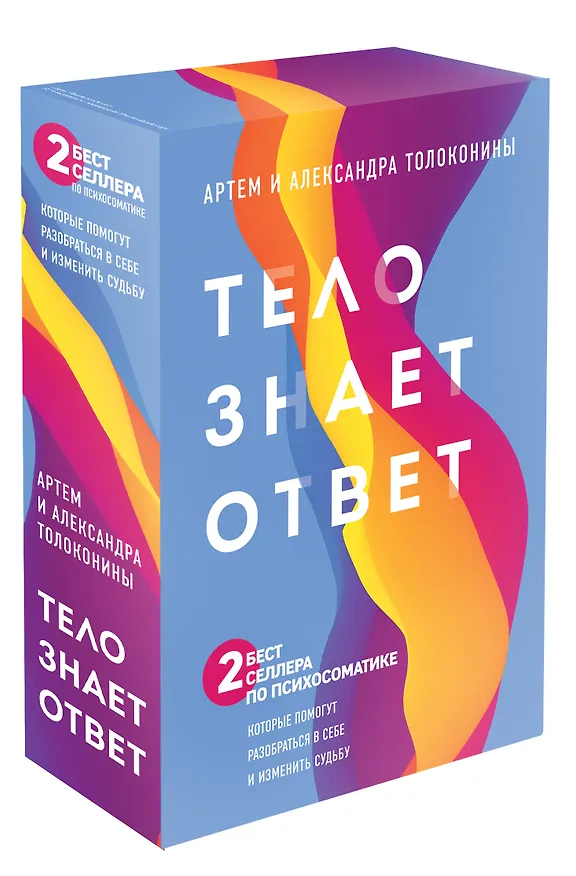 Книга Тело знает ответ. Разобраться в себе и изменить судьбу (Комплект из 2-х книг) (Александра Толоконина) — 2