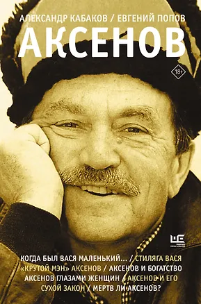 Книга Аксенов (Евгений Попов, Александр Кабаков)