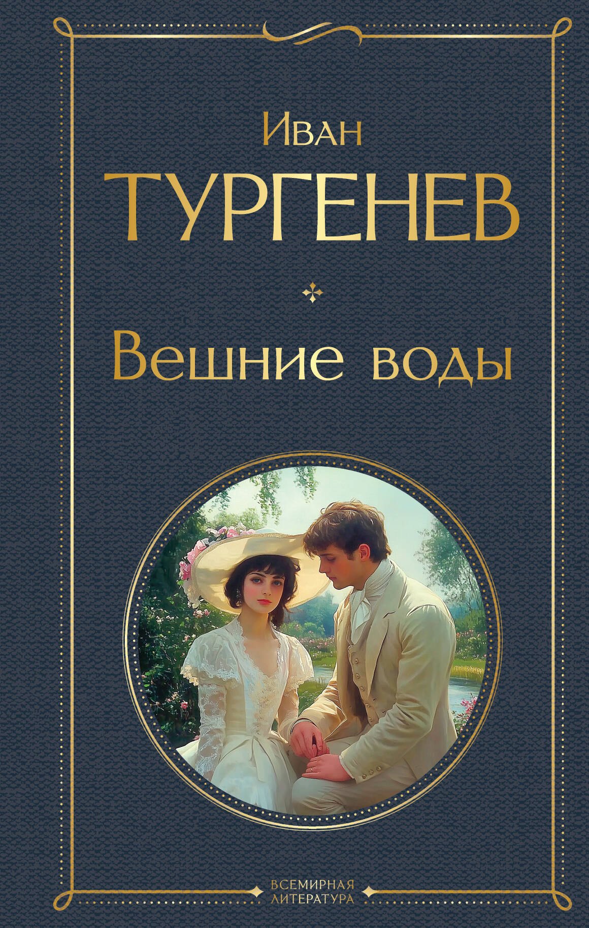 

Вешние воды