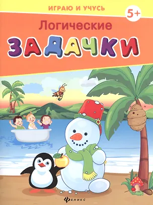 Книга Логические задачки (Елена Мишакова)