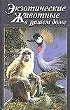 Книга Экзотические животные в вашем доме ()
