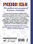 Русский язык. Все правила для школьников в схемах и таблицах — 3010638 — 2
