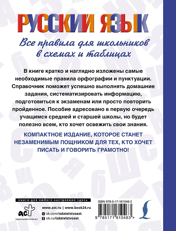 Книга Русский язык. Все правила для школьников в схемах и таблицах (Филипп Алексеев) — 2