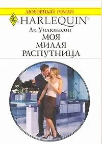 Моя милая распутница: Роман / (мягк) (Любовный роман 1975). Уилкинсон Л. (АСТ)