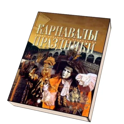 Книга Карнавалы. Праздники (Татьяна Каширина) — 2