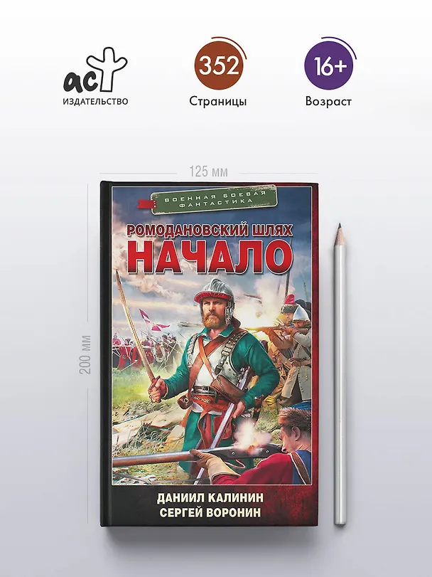 Книга Ромодановский шлях. Начало (Даниил Калинин, Сергей Воронин) — 5