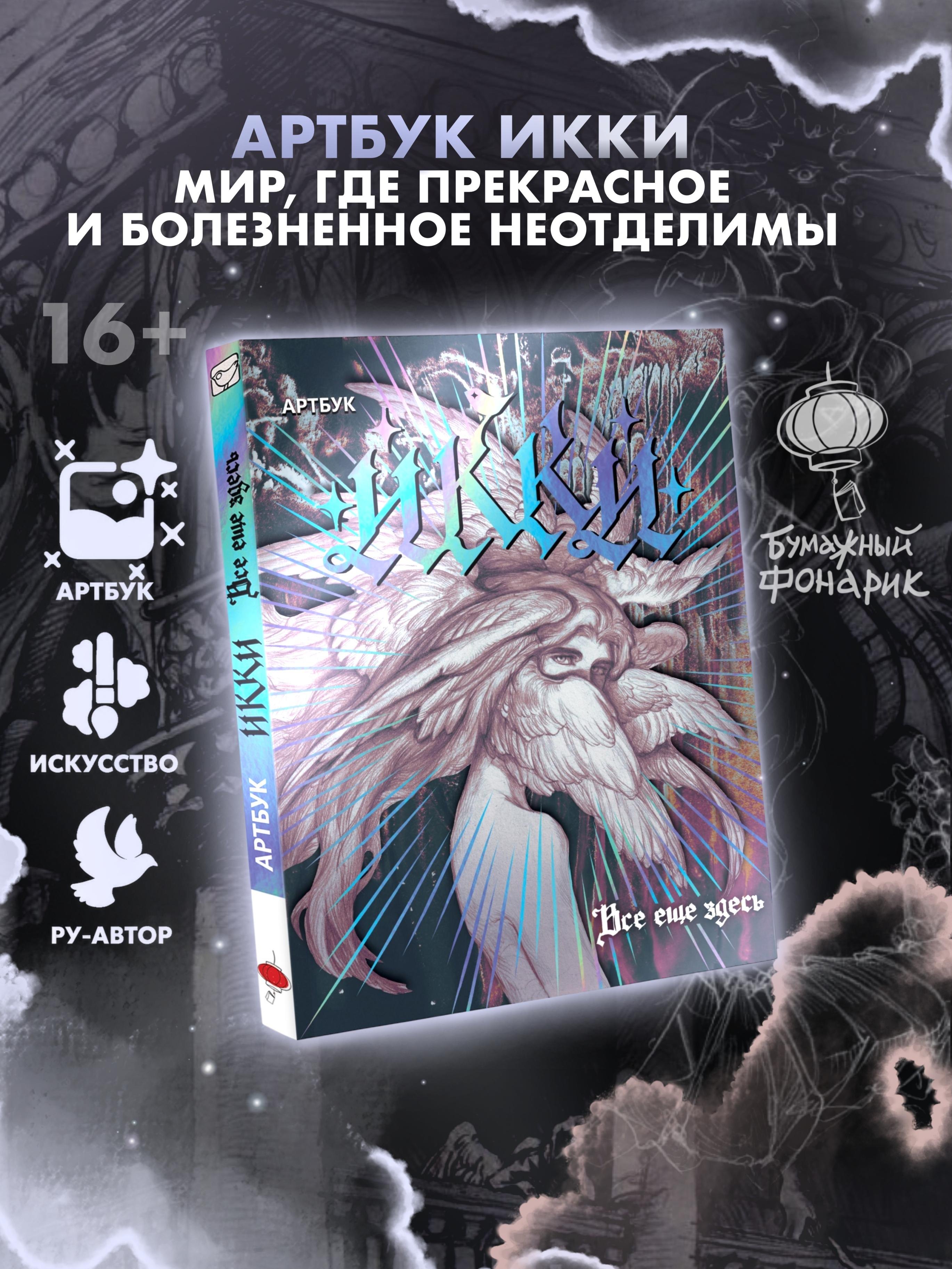 Икки Артбук Икки: все еще здесь