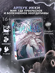 Артбук Икки: все еще здесь