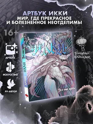 Книга Артбук Икки: все еще здесь (Икки)
