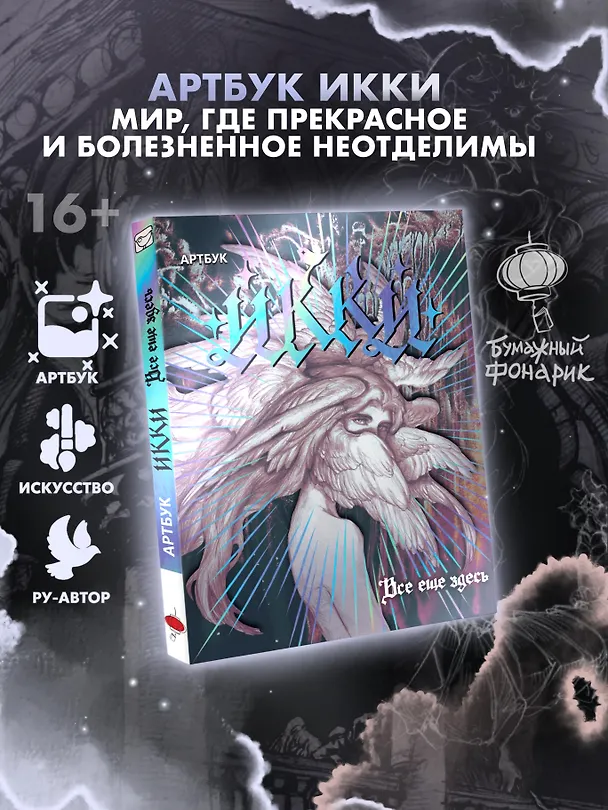 Книга Артбук Икки: все еще здесь (Икки) — 1