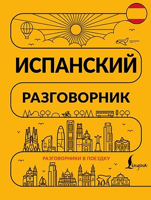 Книга Испанский разговорник ()