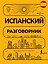 Испанский разговорник — 3182935 — 1