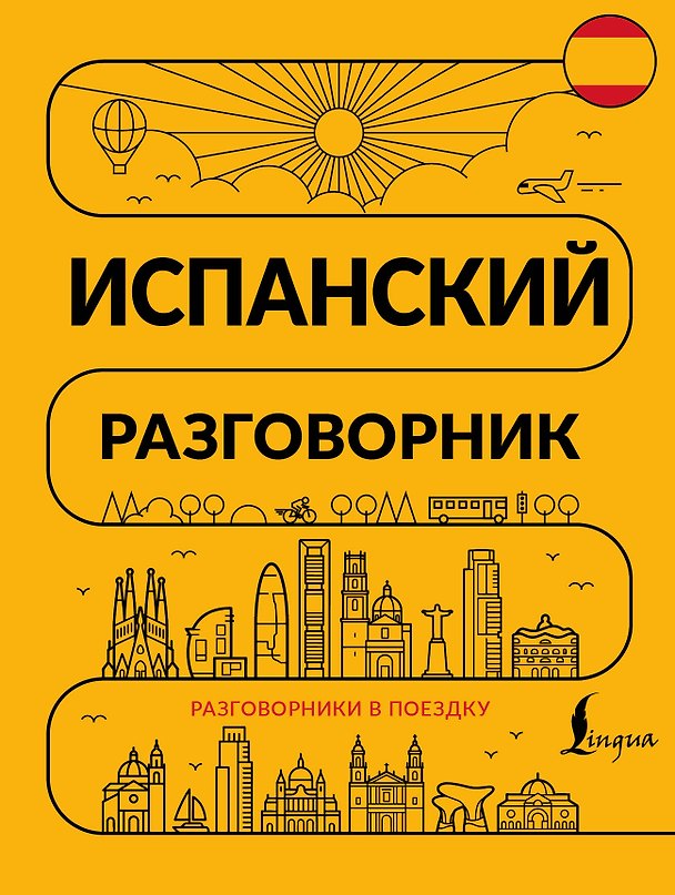 Книга Испанский разговорник () — 1