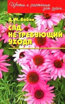 Книга Сад не требующий ухода (м) (Цветы и растения для души). Бабин Д. (Матица) ()