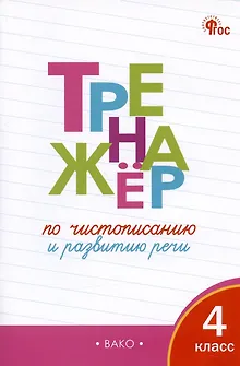 Тренажёр по чистописанию и развитию речи. 4 класс. ФГОС