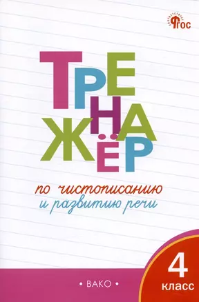 Тренажёр по чистописанию и развитию речи. 4 класс. ФГОС — 2562833 — 1