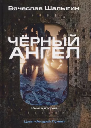 Черный ангел. Книга 2. Цикл "Андрей Лунев" — 2767000 — 1