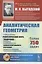 Аналитическая геометрия. Учебный комплекс "Теоретический курс. Задачник", специально разработанный для самостоятельного изучения предмета по программе высших технических учебных заведений — 2856264 — 1