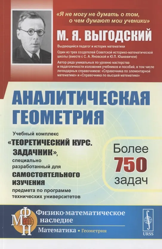 Книга Аналитическая геометрия. Учебный комплекс "Теоретический курс. Задачник", специально разработанный для самостоятельного изучения предмета по программе высших технических учебных заведений (Марк Выгодский) — 1