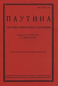 Паутина. Система германского шпионажа