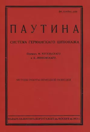 Паутина. Система германского шпионажа — 2862521 — 1