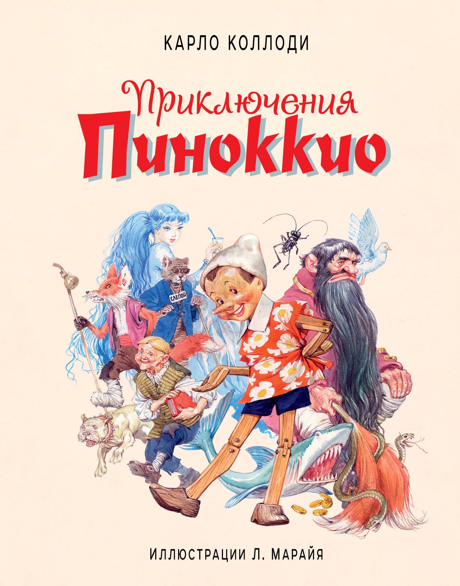 

Приключения Пиноккио (иллюстрации Либико Марайя)