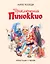 Приключения Пиноккио (иллюстрации Либико Марайя) — 2443907 — 1