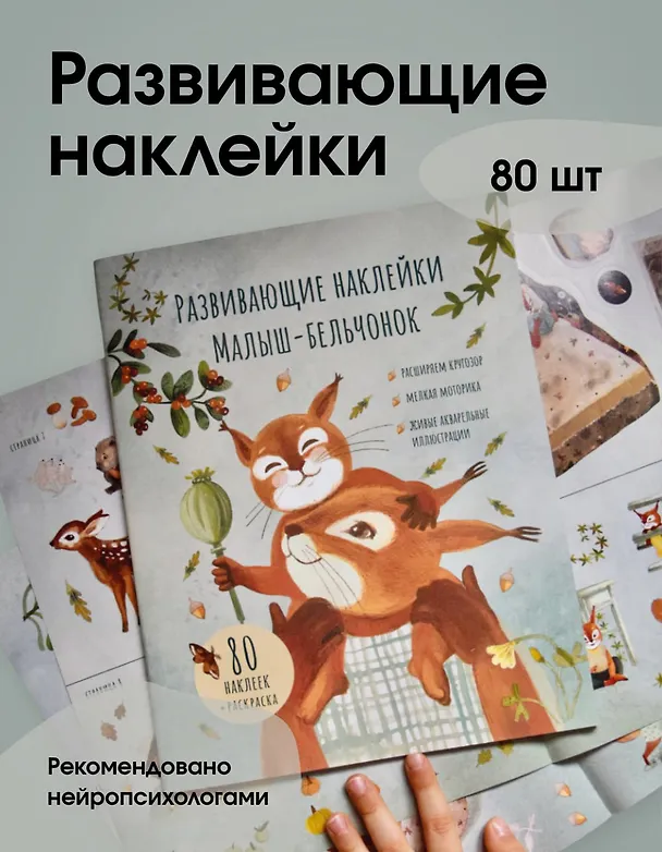 Книга Развивающие наклейки "Малыш-бельчонок". 80 наклеек + раскраска (Лариса А. Козлова) — 2