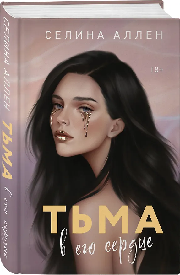 Книга Тьма в его сердце (Селина Аллен) — 5