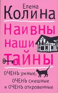 Книга Наивны наши тайны (Елена Колина) — 1
