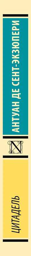 Книга Цитадель (Антуан де Сент-Экзюпери) — 4